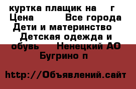 куртка плащик на 1-2г › Цена ­ 800 - Все города Дети и материнство » Детская одежда и обувь   . Ненецкий АО,Бугрино п.